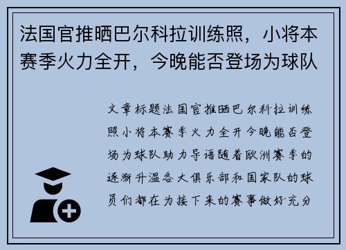 法国官推晒巴尔科拉训练照，小将本赛季火力全开，今晚能否登场为球队助力？