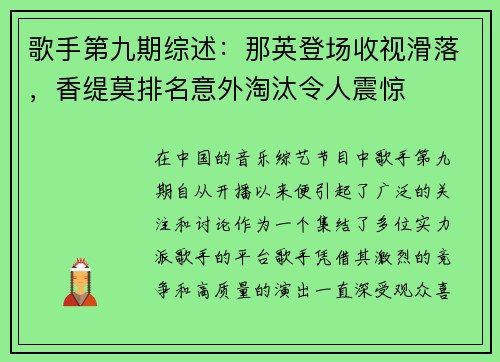 歌手第九期综述：那英登场收视滑落，香缇莫排名意外淘汰令人震惊