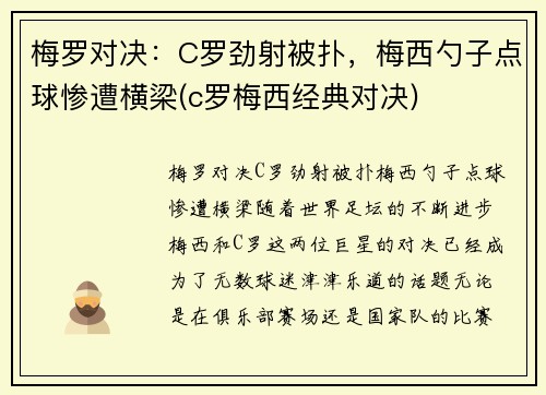 梅罗对决：C罗劲射被扑，梅西勺子点球惨遭横梁(c罗梅西经典对决)