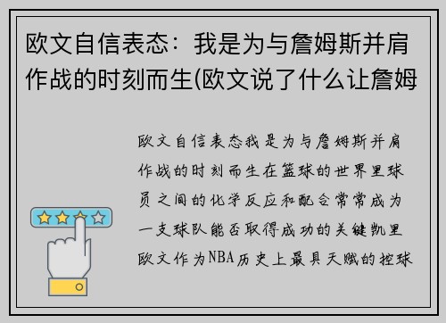 欧文自信表态：我是为与詹姆斯并肩作战的时刻而生(欧文说了什么让詹姆斯取关)