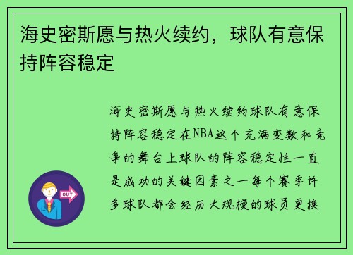 海史密斯愿与热火续约，球队有意保持阵容稳定