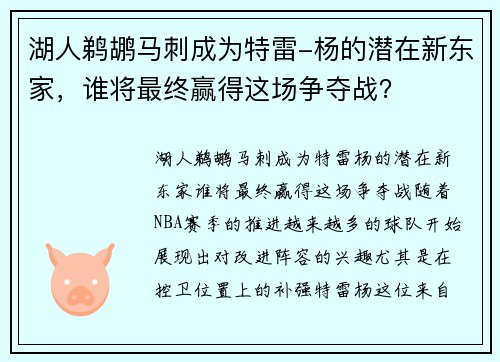 湖人鹈鹕马刺成为特雷-杨的潜在新东家，谁将最终赢得这场争夺战？