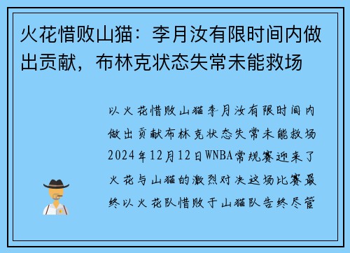 火花惜败山猫：李月汝有限时间内做出贡献，布林克状态失常未能救场