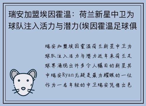 瑞安加盟埃因霍温：荷兰新星中卫为球队注入活力与潜力(埃因霍温足球俱乐部微博)