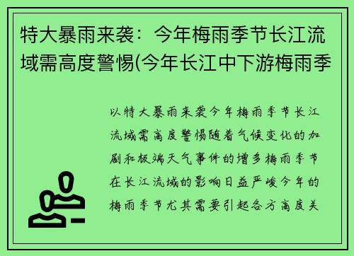 特大暴雨来袭：今年梅雨季节长江流域需高度警惕(今年长江中下游梅雨季节)