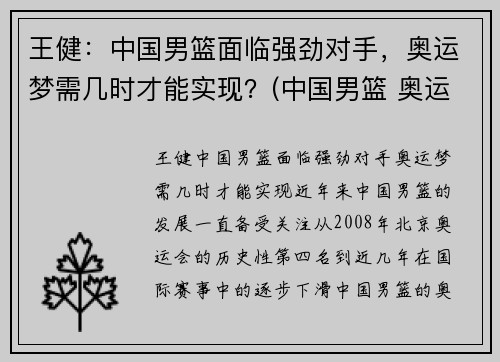 王健：中国男篮面临强劲对手，奥运梦需几时才能实现？(中国男篮 奥运)