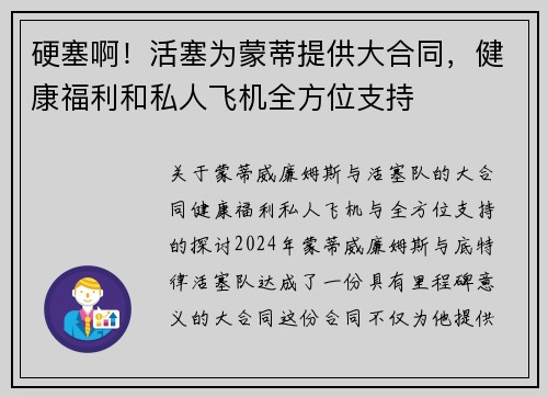 硬塞啊！活塞为蒙蒂提供大合同，健康福利和私人飞机全方位支持