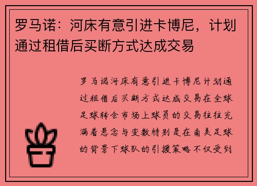 罗马诺：河床有意引进卡博尼，计划通过租借后买断方式达成交易