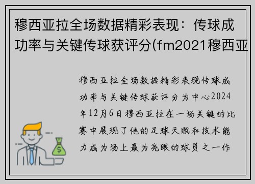 穆西亚拉全场数据精彩表现：传球成功率与关键传球获评分(fm2021穆西亚拉)