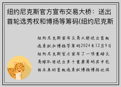 纽约尼克斯官方宣布交易大桥：送出首轮选秀权和博扬等筹码(纽约尼克斯估值)