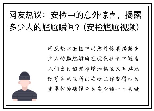 网友热议：安检中的意外惊喜，揭露多少人的尴尬瞬间？(安检尴尬视频)