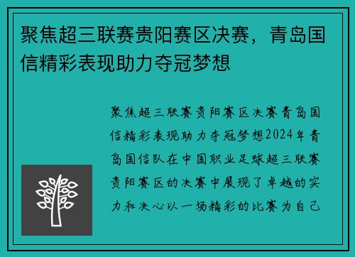 聚焦超三联赛贵阳赛区决赛，青岛国信精彩表现助力夺冠梦想