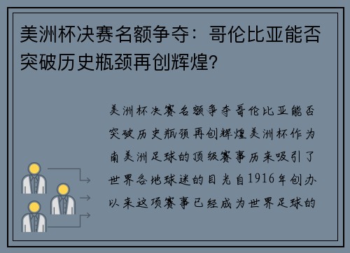 美洲杯决赛名额争夺：哥伦比亚能否突破历史瓶颈再创辉煌？