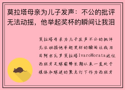 莫拉塔母亲为儿子发声：不公的批评无法动摇，他举起奖杯的瞬间让我泪目