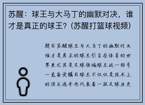 苏醒：球王与大马丁的幽默对决，谁才是真正的球王？(苏醒打篮球视频)