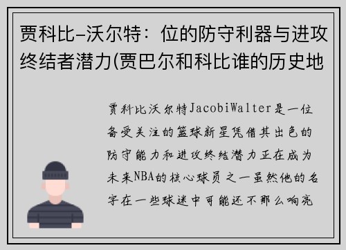 贾科比-沃尔特：位的防守利器与进攻终结者潜力(贾巴尔和科比谁的历史地位高)