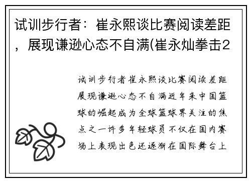 试训步行者：崔永熙谈比赛阅读差距，展现谦逊心态不自满(崔永灿拳击2020)