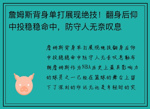 詹姆斯背身单打展现绝技！翻身后仰中投稳稳命中，防守人无奈叹息