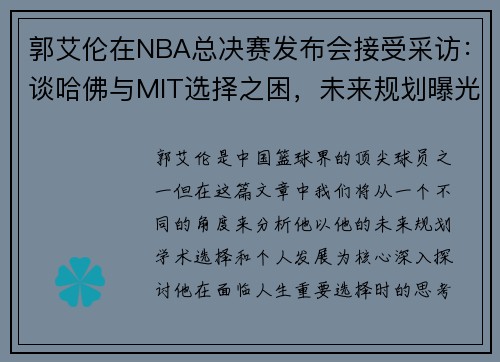 郭艾伦在NBA总决赛发布会接受采访：谈哈佛与MIT选择之困，未来规划曝光