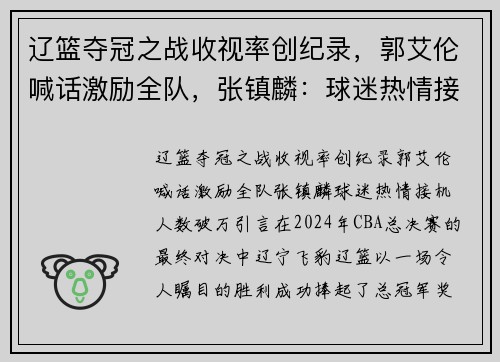 辽篮夺冠之战收视率创纪录，郭艾伦喊话激励全队，张镇麟：球迷热情接机人数破万