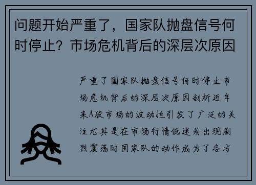 问题开始严重了，国家队抛盘信号何时停止？市场危机背后的深层次原因剖析