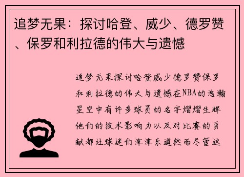 追梦无果：探讨哈登、威少、德罗赞、保罗和利拉德的伟大与遗憾