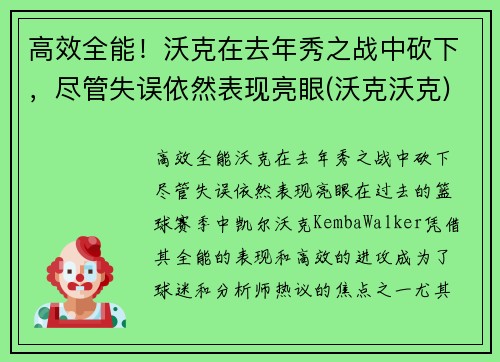 高效全能！沃克在去年秀之战中砍下，尽管失误依然表现亮眼(沃克沃克)