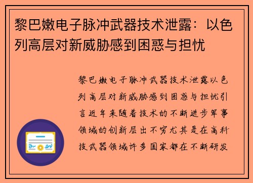 黎巴嫩电子脉冲武器技术泄露：以色列高层对新威胁感到困惑与担忧