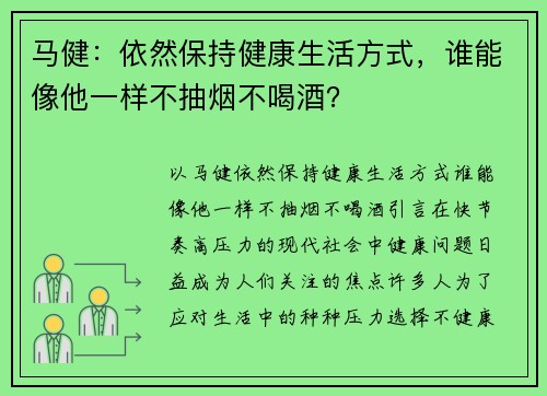 马健：依然保持健康生活方式，谁能像他一样不抽烟不喝酒？