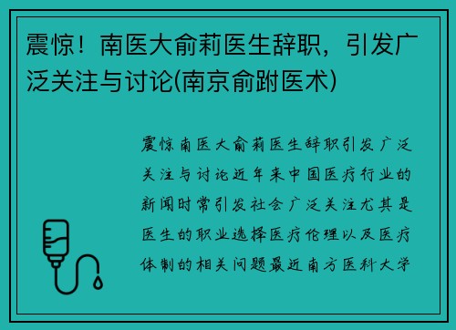 震惊！南医大俞莉医生辞职，引发广泛关注与讨论(南京俞跗医术)