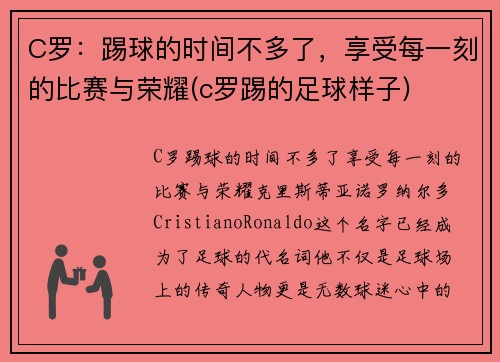 C罗：踢球的时间不多了，享受每一刻的比赛与荣耀(c罗踢的足球样子)