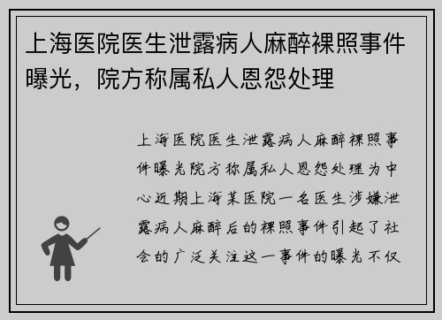 上海医院医生泄露病人麻醉裸照事件曝光，院方称属私人恩怨处理