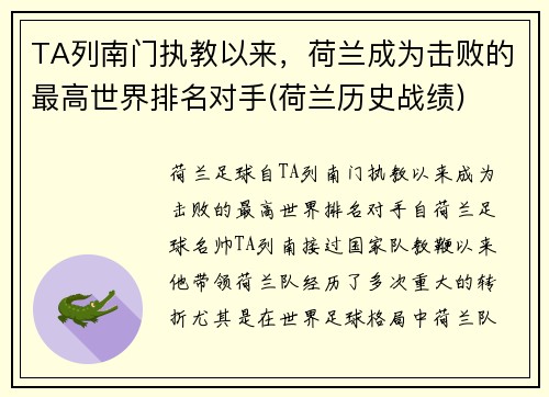 TA列南门执教以来，荷兰成为击败的最高世界排名对手(荷兰历史战绩)