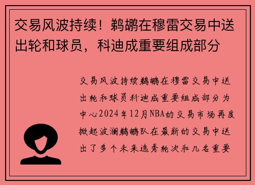 交易风波持续！鹈鹕在穆雷交易中送出轮和球员，科迪成重要组成部分