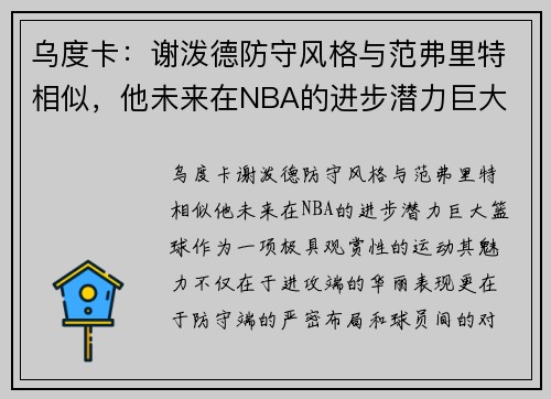 乌度卡：谢泼德防守风格与范弗里特相似，他未来在NBA的进步潜力巨大