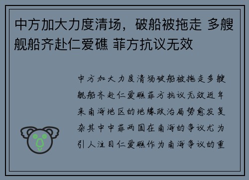 中方加大力度清场，破船被拖走 多艘舰船齐赴仁爱礁 菲方抗议无效