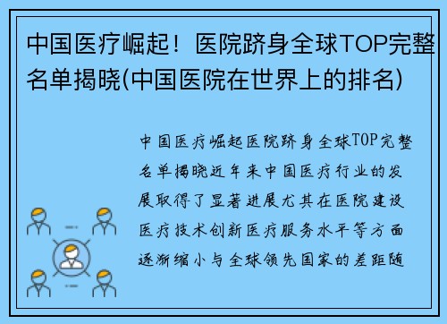 中国医疗崛起！医院跻身全球TOP完整名单揭晓(中国医院在世界上的排名)