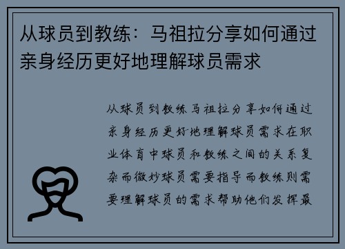 从球员到教练：马祖拉分享如何通过亲身经历更好地理解球员需求