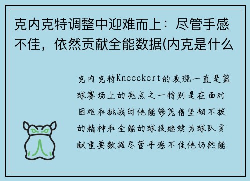 克内克特调整中迎难而上：尽管手感不佳，依然贡献全能数据(内克是什么)