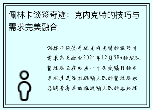 佩林卡谈签奇迹：克内克特的技巧与需求完美融合