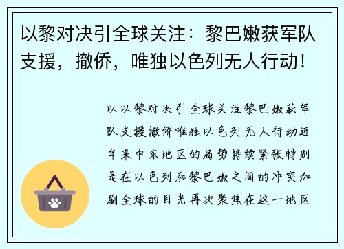 以黎对决引全球关注：黎巴嫩获军队支援，撤侨，唯独以色列无人行动！