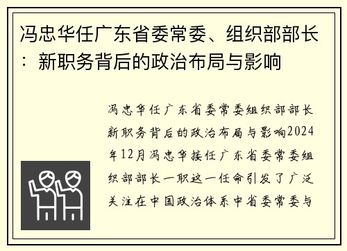 冯忠华任广东省委常委、组织部部长：新职务背后的政治布局与影响