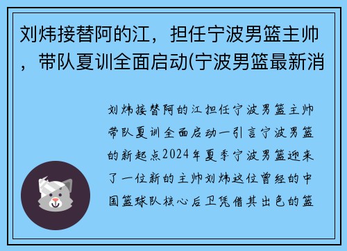 刘炜接替阿的江，担任宁波男篮主帅，带队夏训全面启动(宁波男篮最新消息)