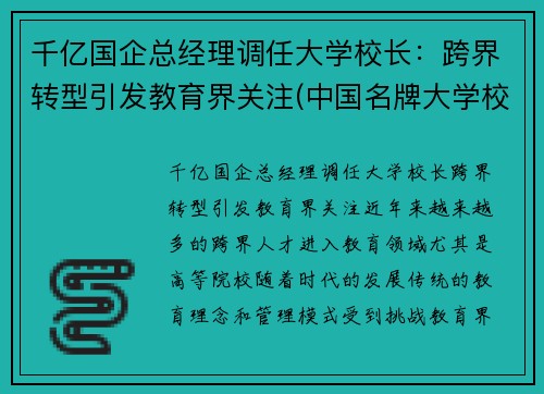 千亿国企总经理调任大学校长：跨界转型引发教育界关注(中国名牌大学校长简历)