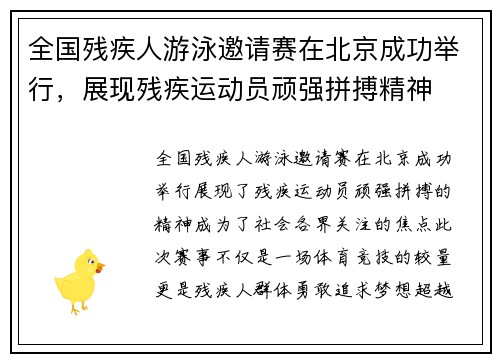 全国残疾人游泳邀请赛在北京成功举行，展现残疾运动员顽强拼搏精神