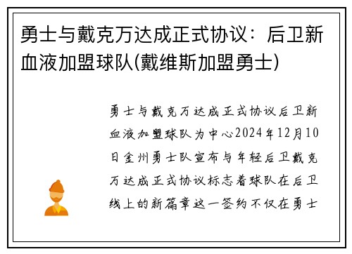 勇士与戴克万达成正式协议：后卫新血液加盟球队(戴维斯加盟勇士)