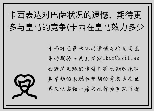 卡西表达对巴萨状况的遗憾，期待更多与皇马的竞争(卡西在皇马效力多少年)